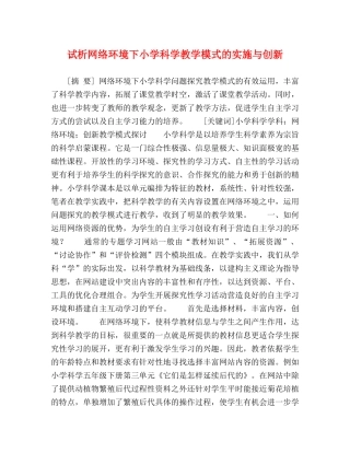 试析网络环境下小学科学教学模式的实施与创新 