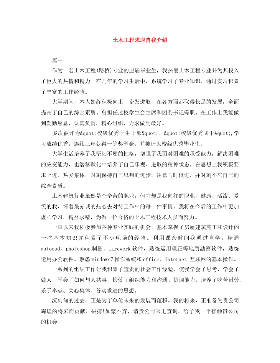 土木工程求职自我介绍范文大全 _第1页