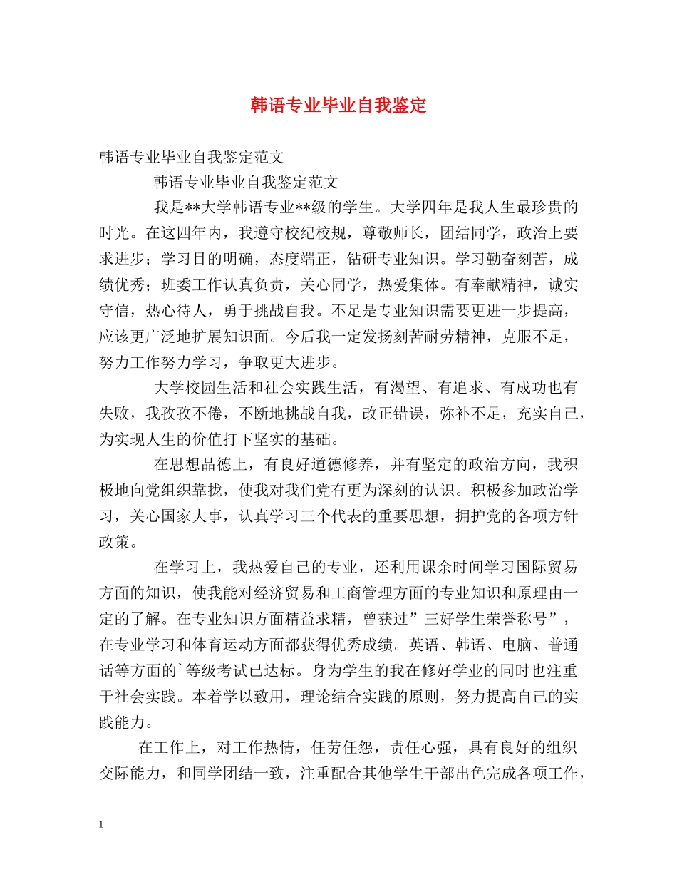 韩语专业毕业自我鉴定 _第1页