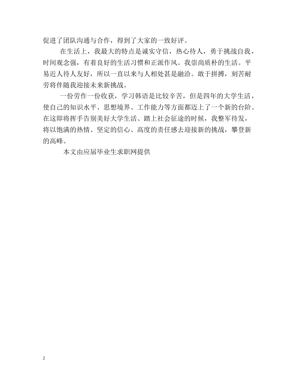 韩语专业毕业自我鉴定 _第2页