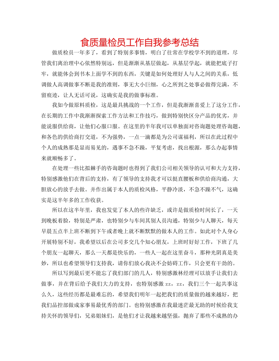 食品质检员工作自我参考总结 _第1页