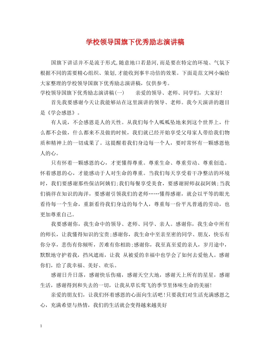学校领导国旗下优秀励志演讲稿 _第1页