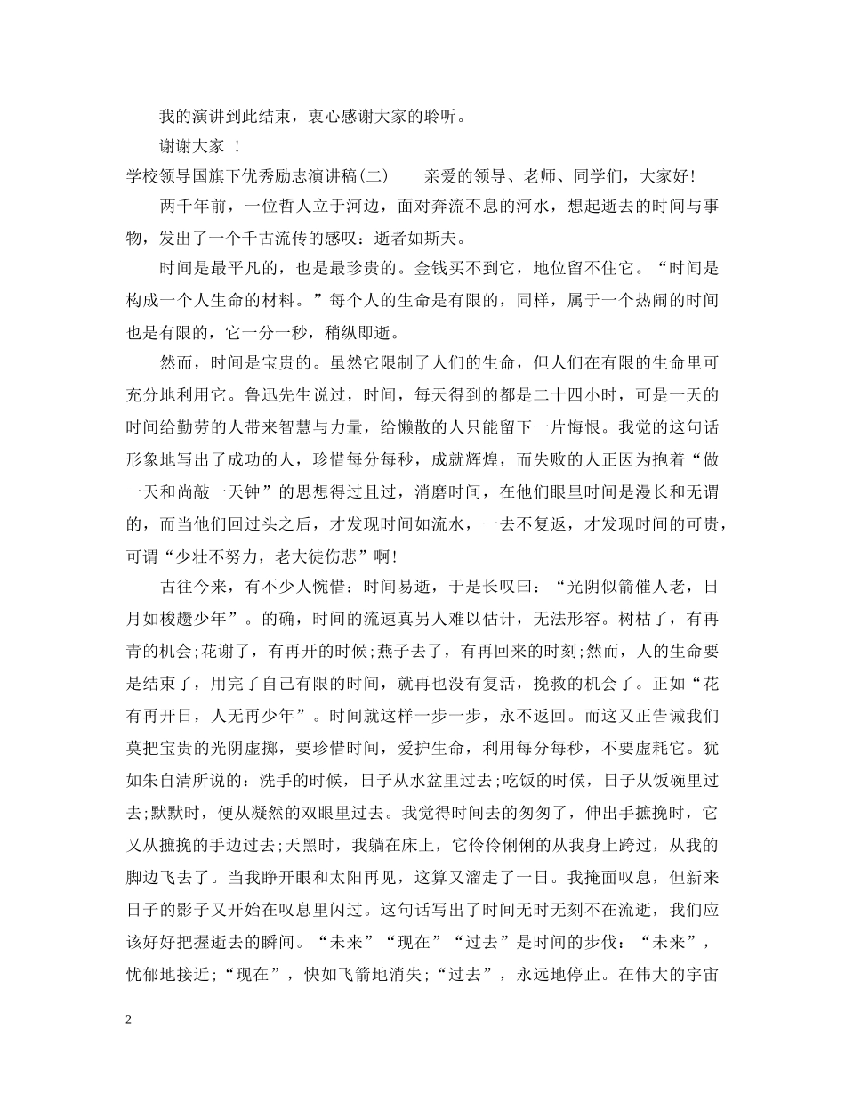 学校领导国旗下优秀励志演讲稿 _第2页