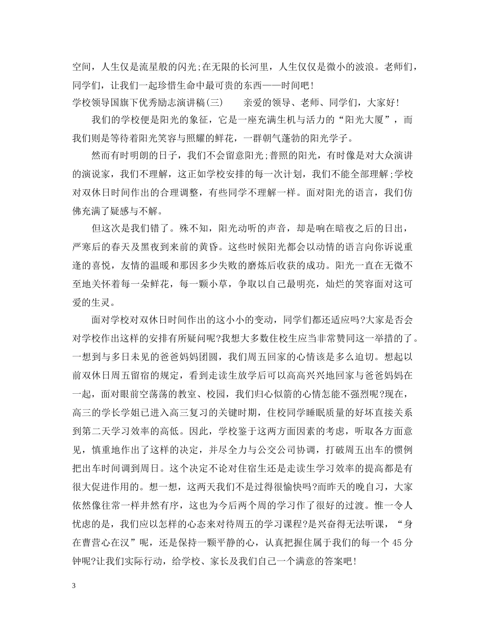 学校领导国旗下优秀励志演讲稿 _第3页