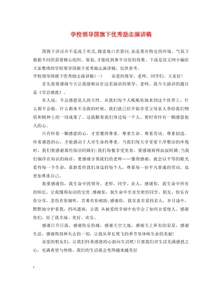 学校领导国旗下优秀励志演讲稿 