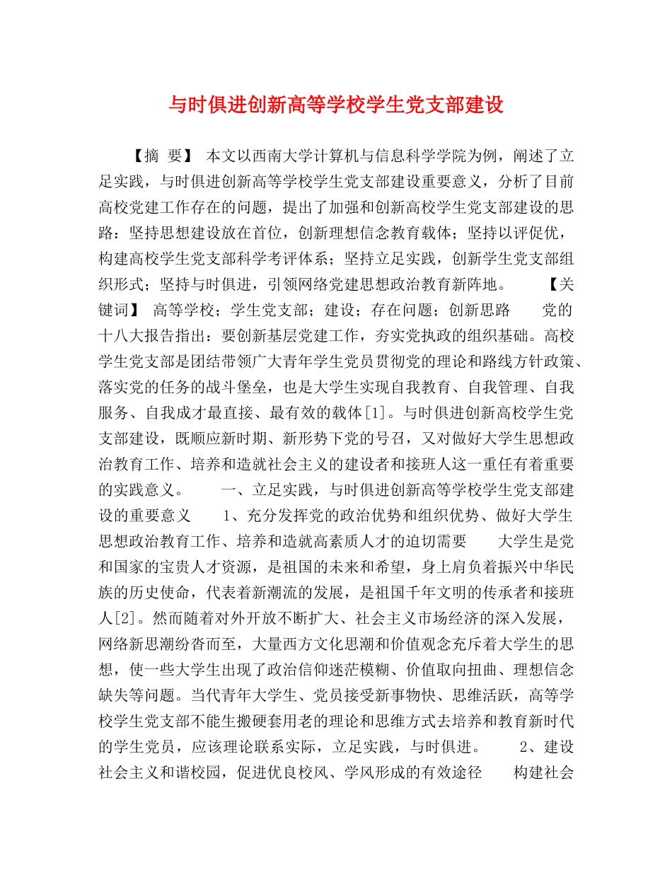 与时俱进创新高等学校学生党支部建设 _第1页
