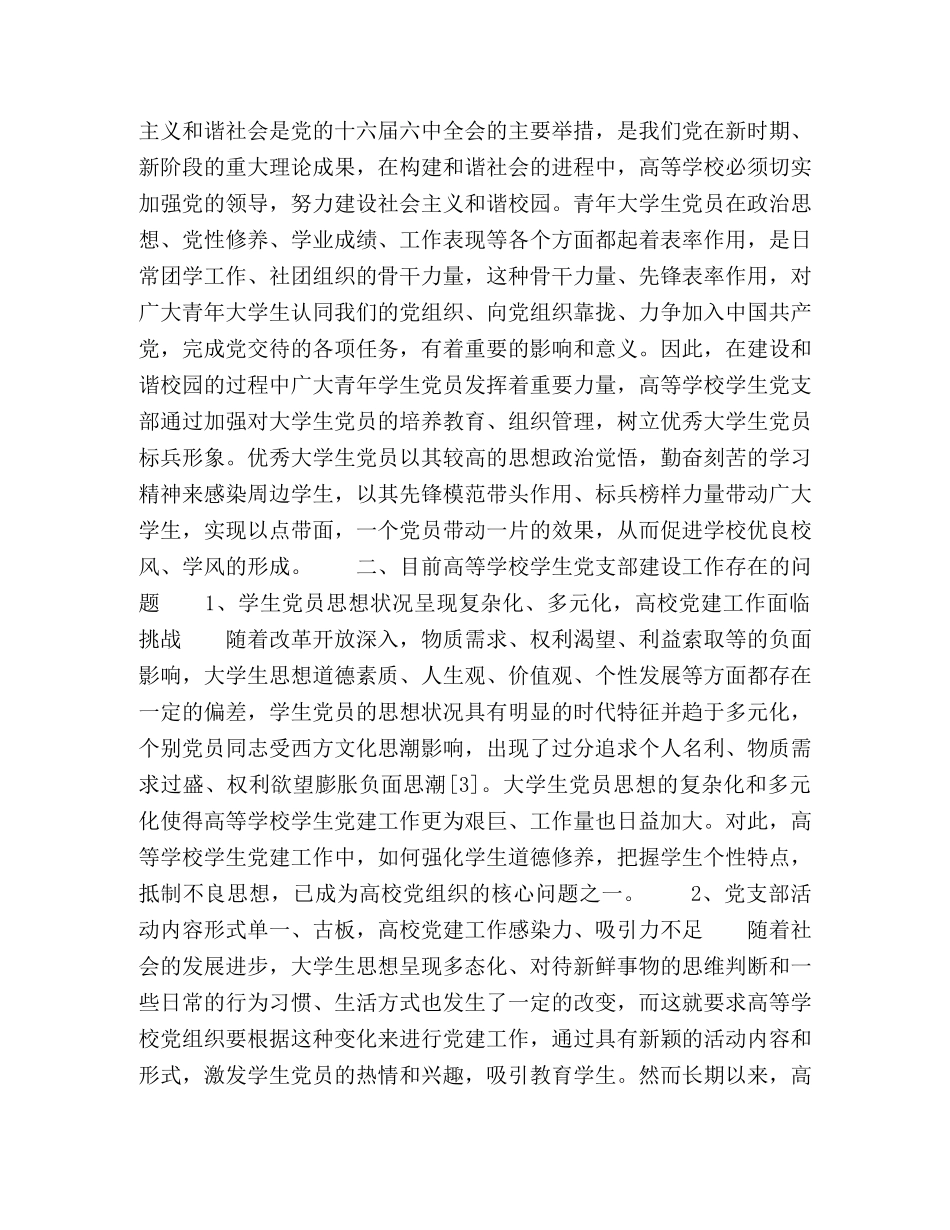 与时俱进创新高等学校学生党支部建设 _第2页