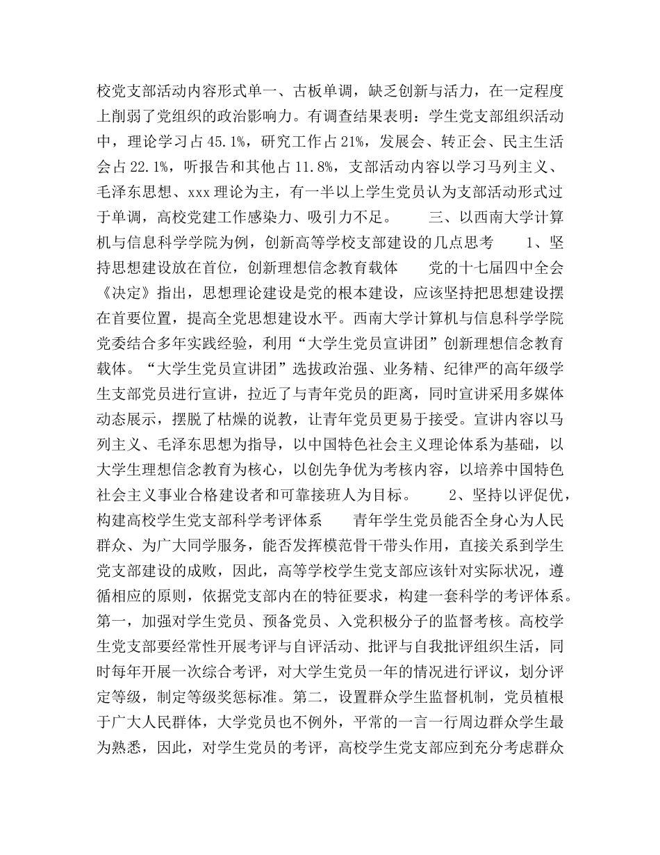 与时俱进创新高等学校学生党支部建设 _第3页
