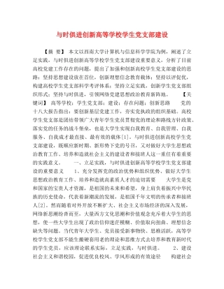 与时俱进创新高等学校学生党支部建设 