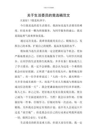关于生活委员的竞选稿范文