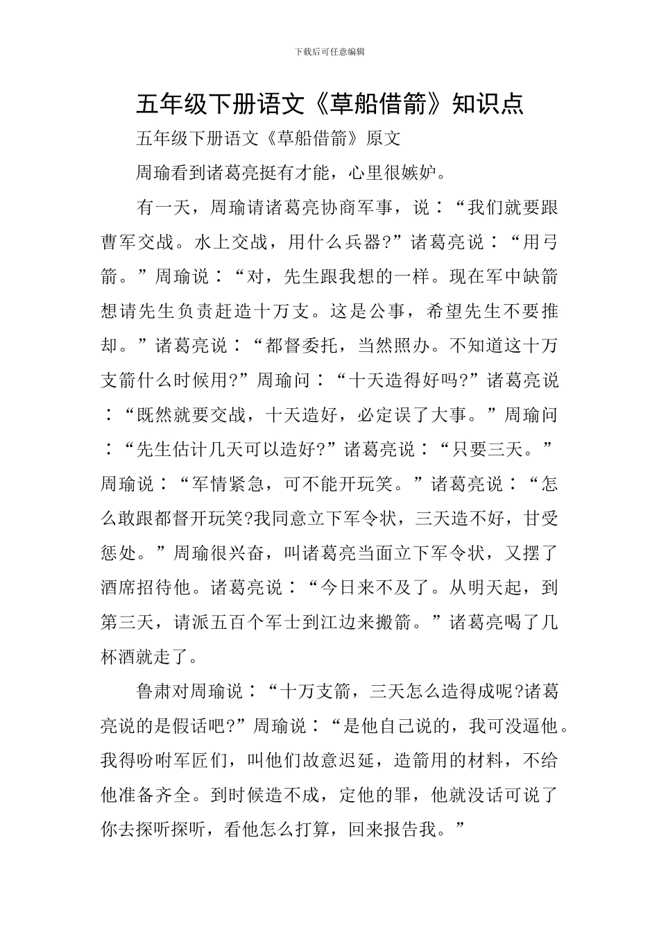 五年级下册语文《草船借箭》知识点_第1页