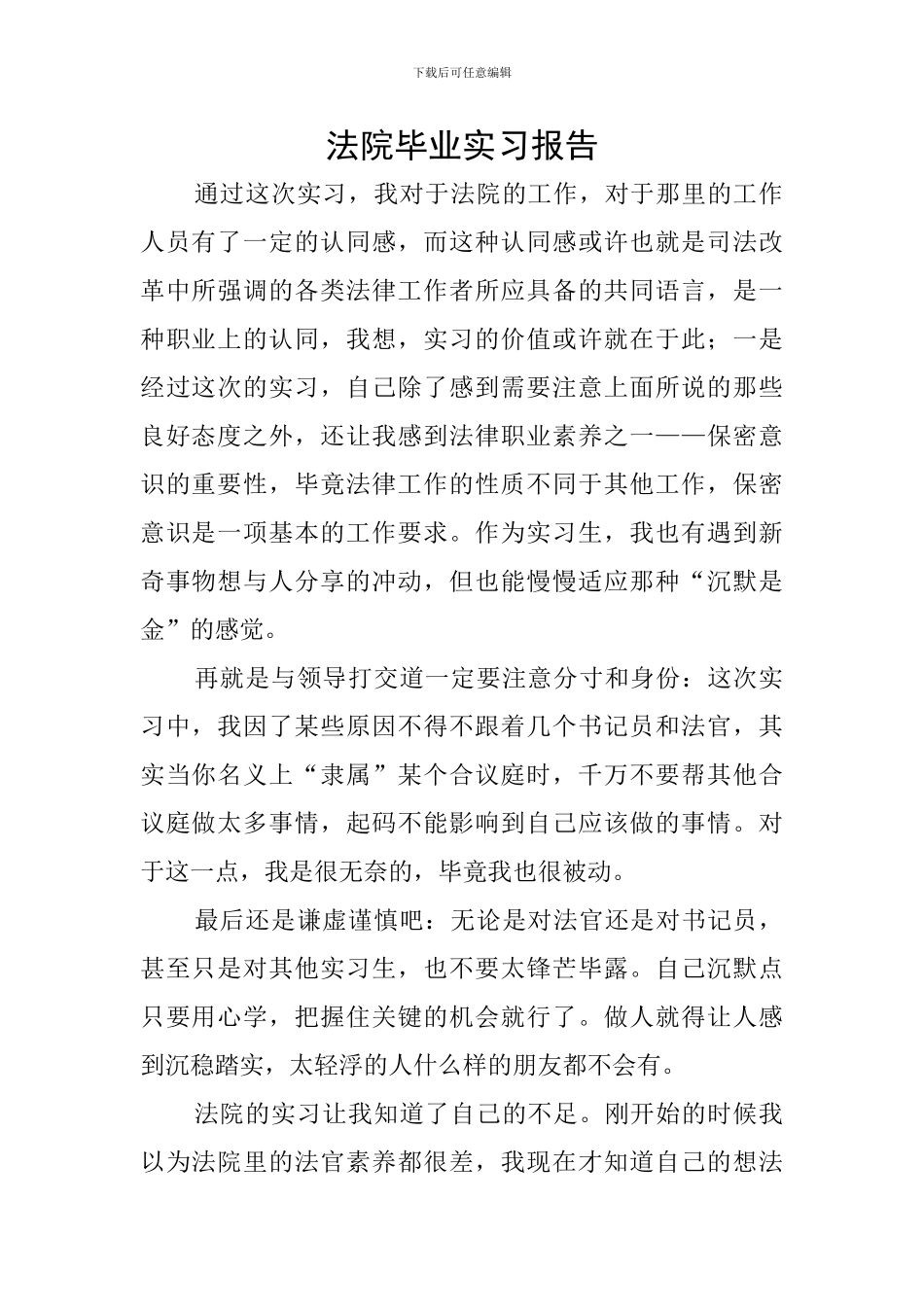 法院毕业实习报告_第1页