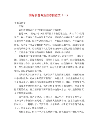 国际贸易专业自荐信范文（一） 