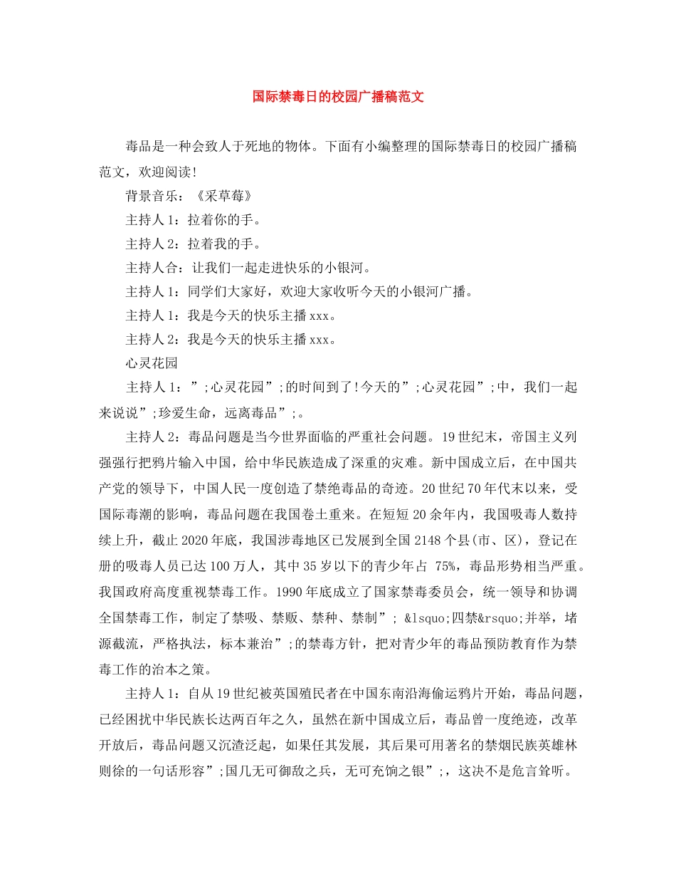 国际禁毒日的校园广播稿范文 _第1页