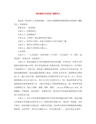 国际禁毒日的校园广播稿范文 