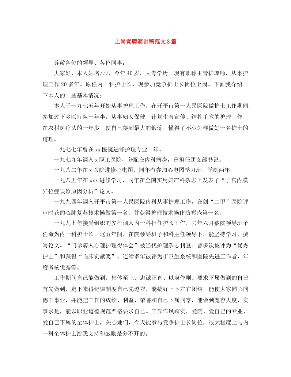 上岗竞聘演讲稿范文3篇 _第1页