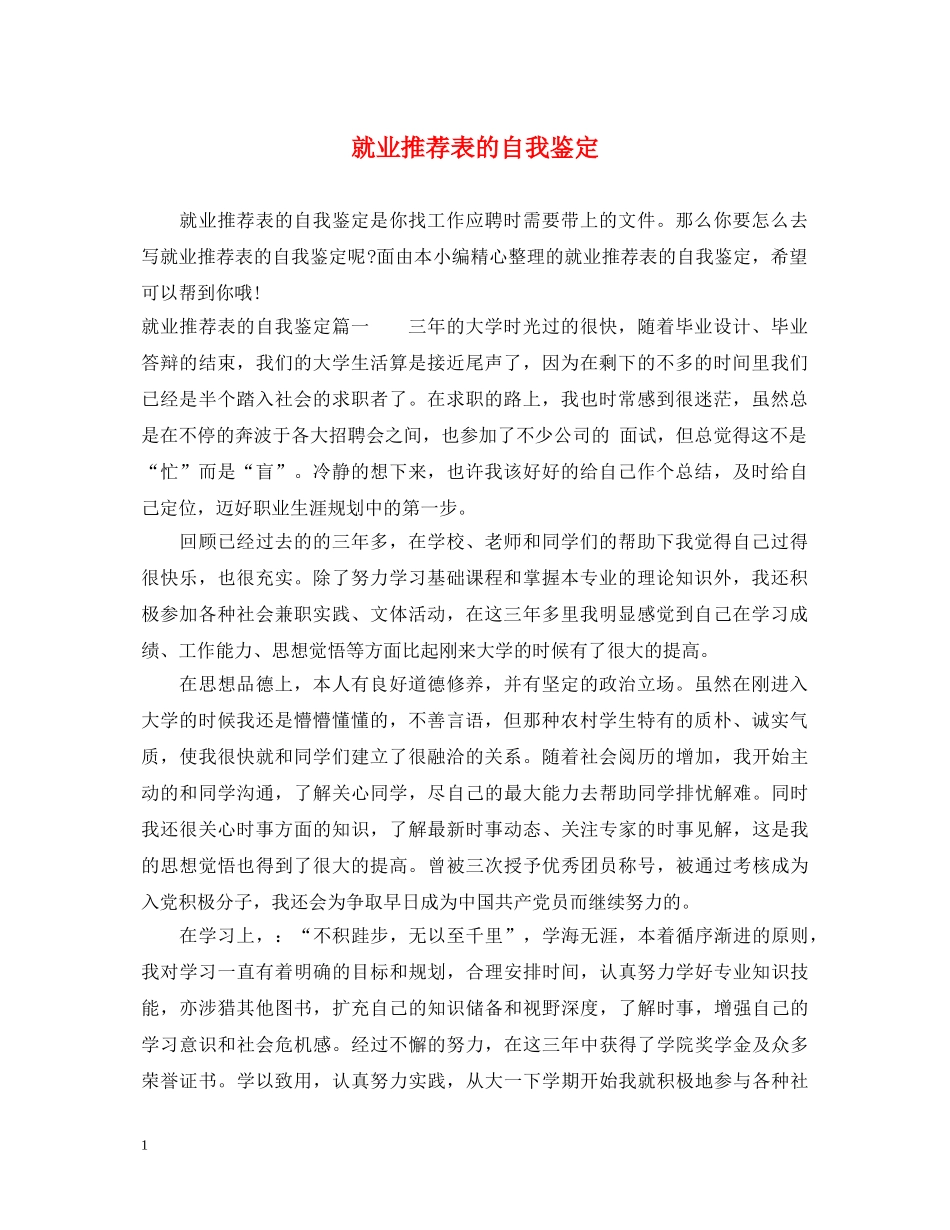 就业推荐表的自我鉴定 _第1页