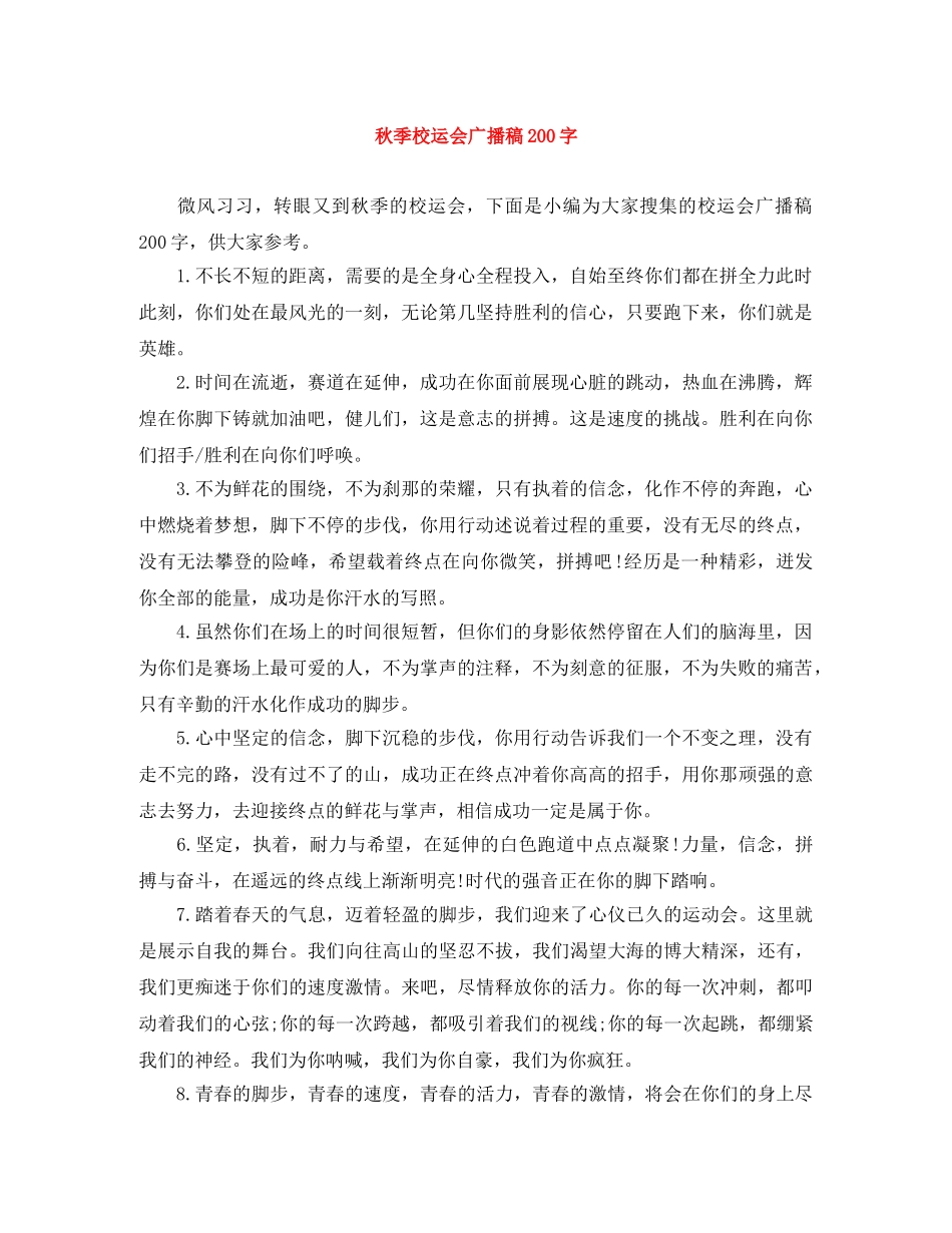 秋季校运会广播稿200字 _第1页