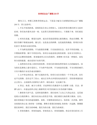 秋季校运会广播稿200字 