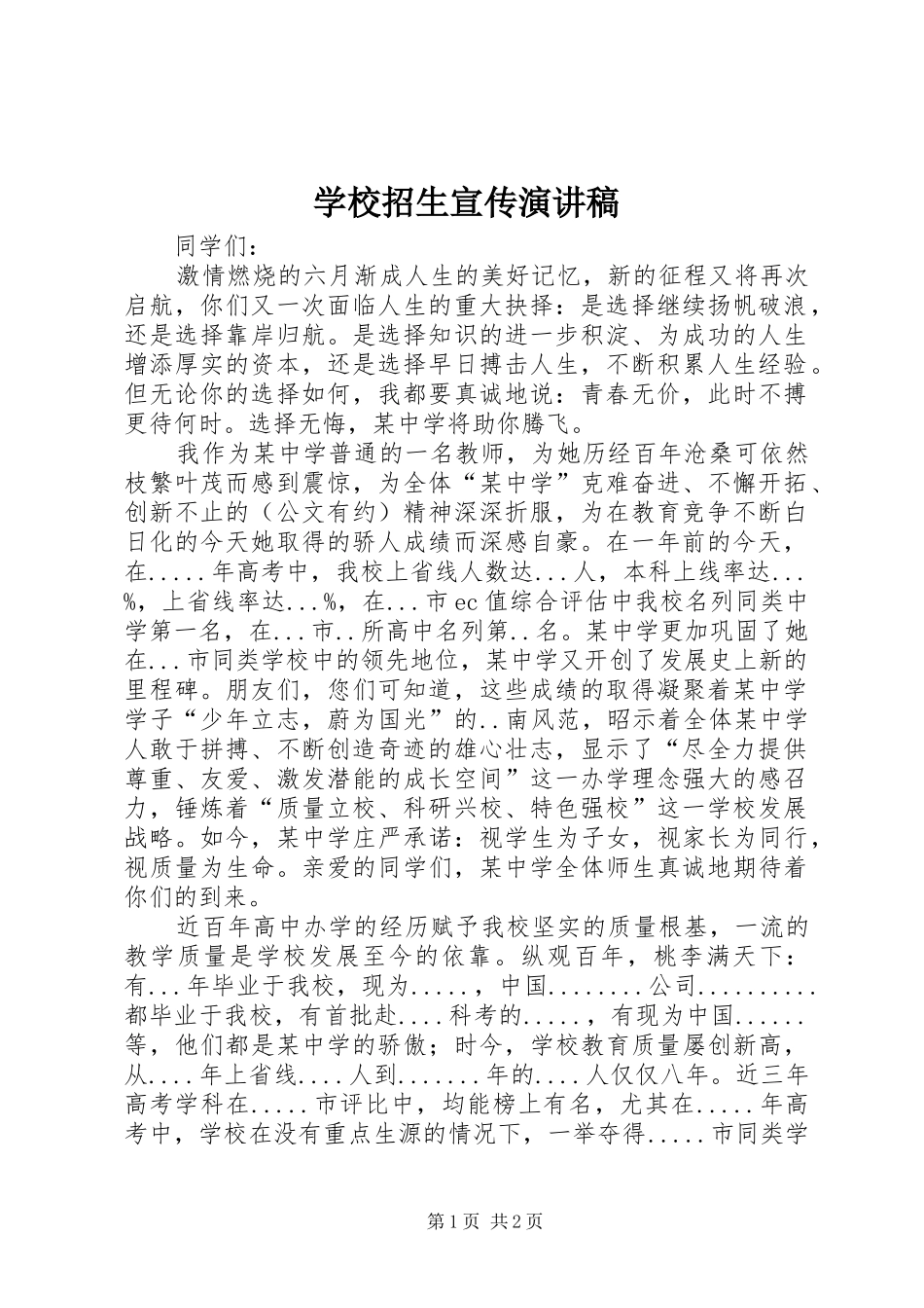 学校招生宣传演讲致辞稿_第1页