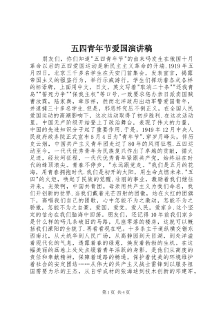 五四青年节爱国演讲稿集锦