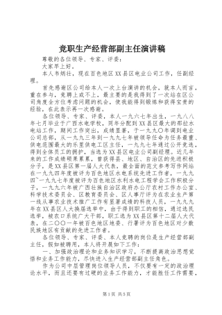 竞职生产经营部副主任演讲