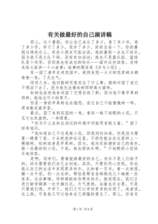 有关做最好的自己演讲稿范文