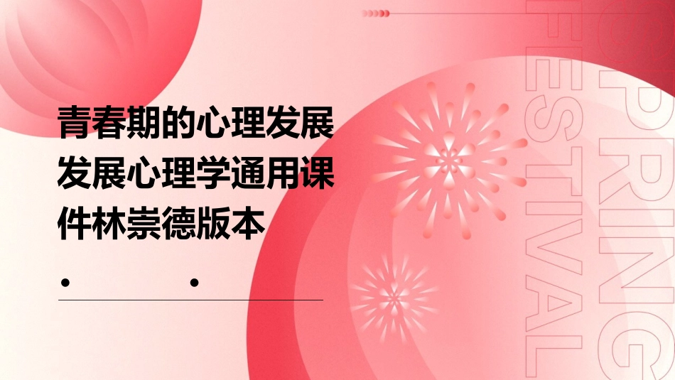 青春期的心理发展发展心理学通用课件林崇德版本_第1页