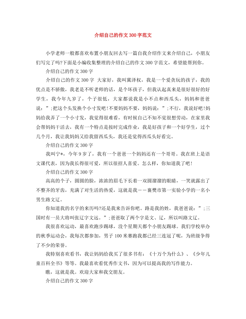 介绍自己的作文300字范文 _第1页