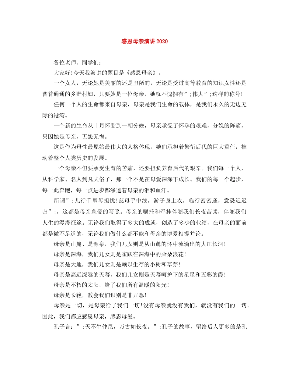 感恩母亲演讲2024 _第1页