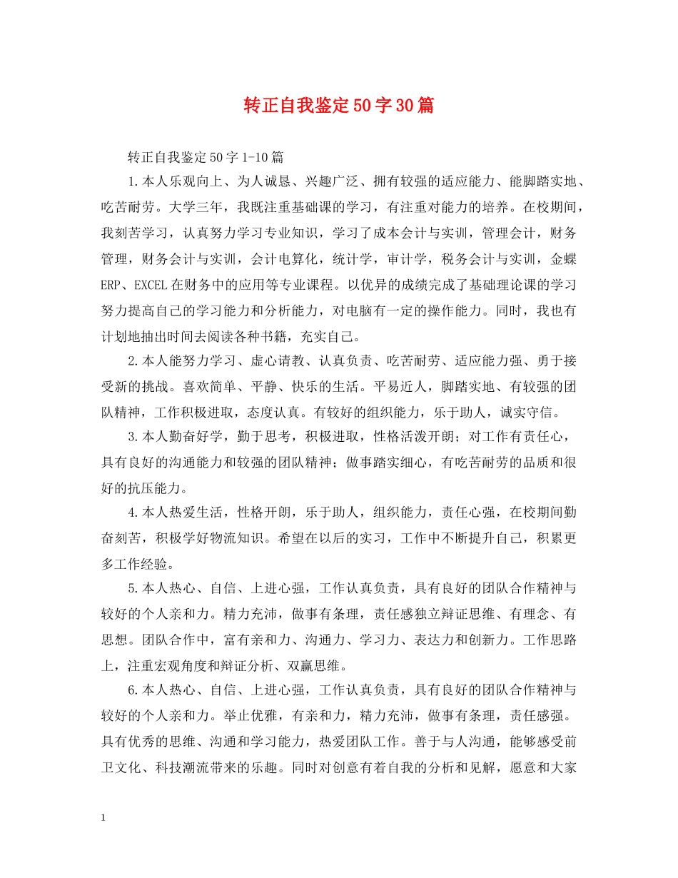 转正自我鉴定50字30篇 _第1页