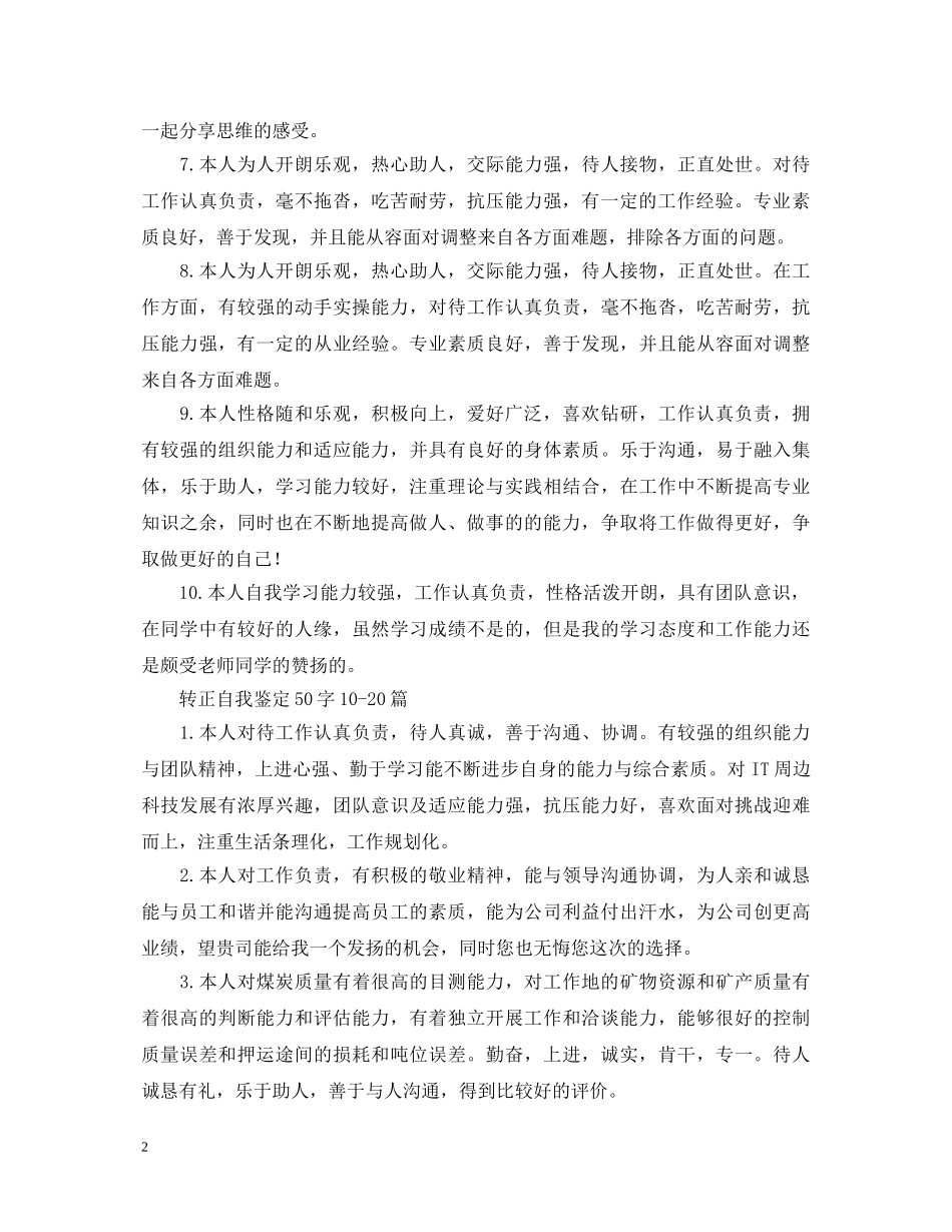 转正自我鉴定50字30篇 _第2页