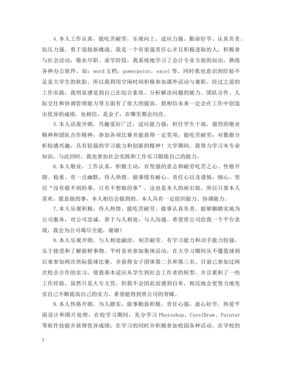 转正自我鉴定50字30篇 _第3页