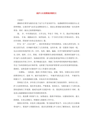 副护士长竞聘演讲稿范文 