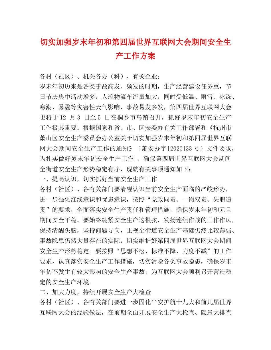 切实加强岁末年初和第四届世界互联网大会期间安全生产工作方案 _第1页
