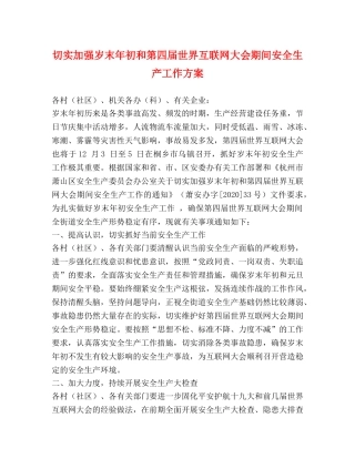 切实加强岁末年初和第四届世界互联网大会期间安全生产工作方案 