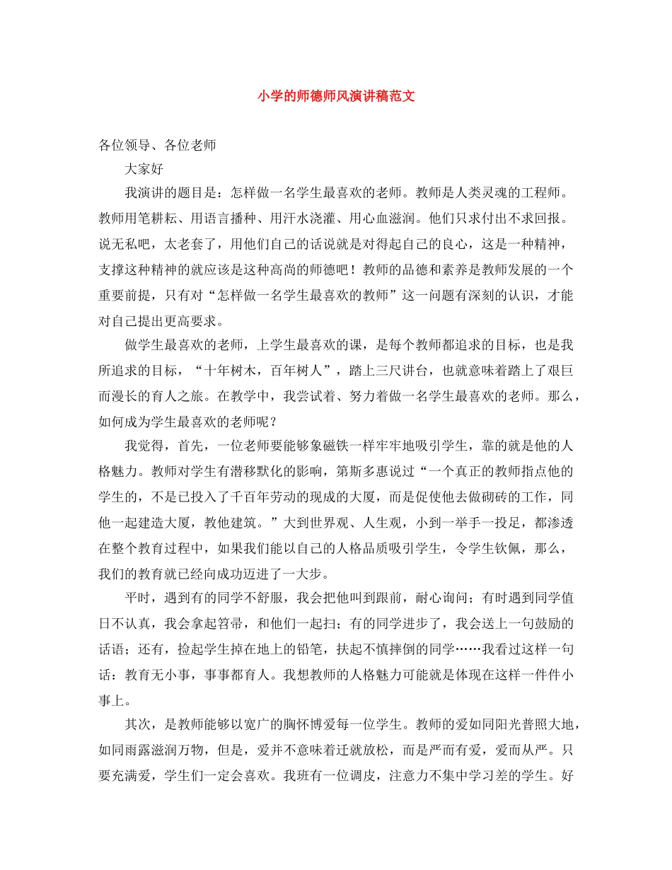 小学的师德师风演讲稿范文 _第1页