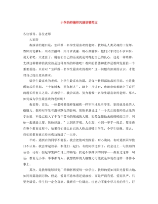 小学的师德师风演讲稿范文 