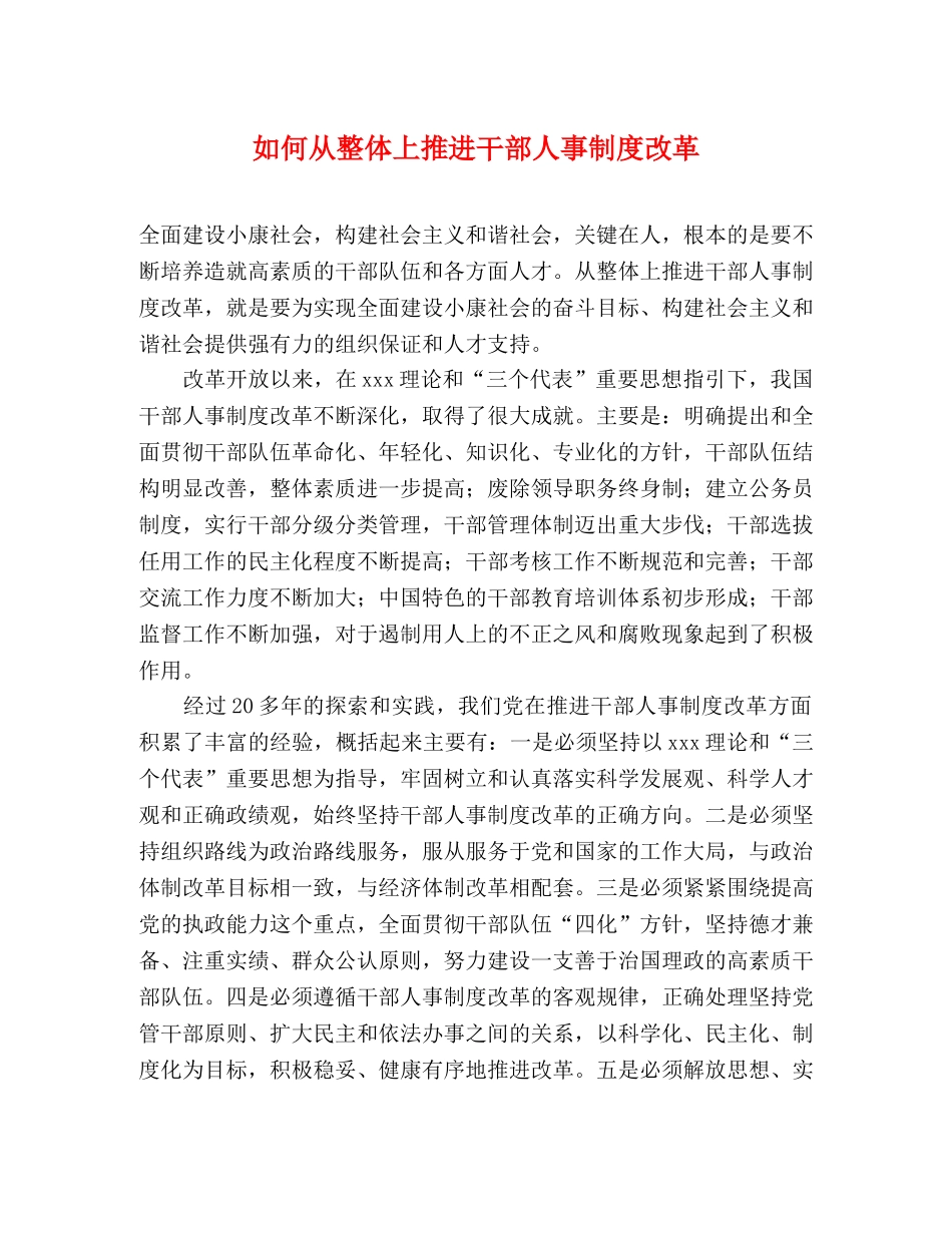 如何从整体上推进干部人事制度改革 _第1页