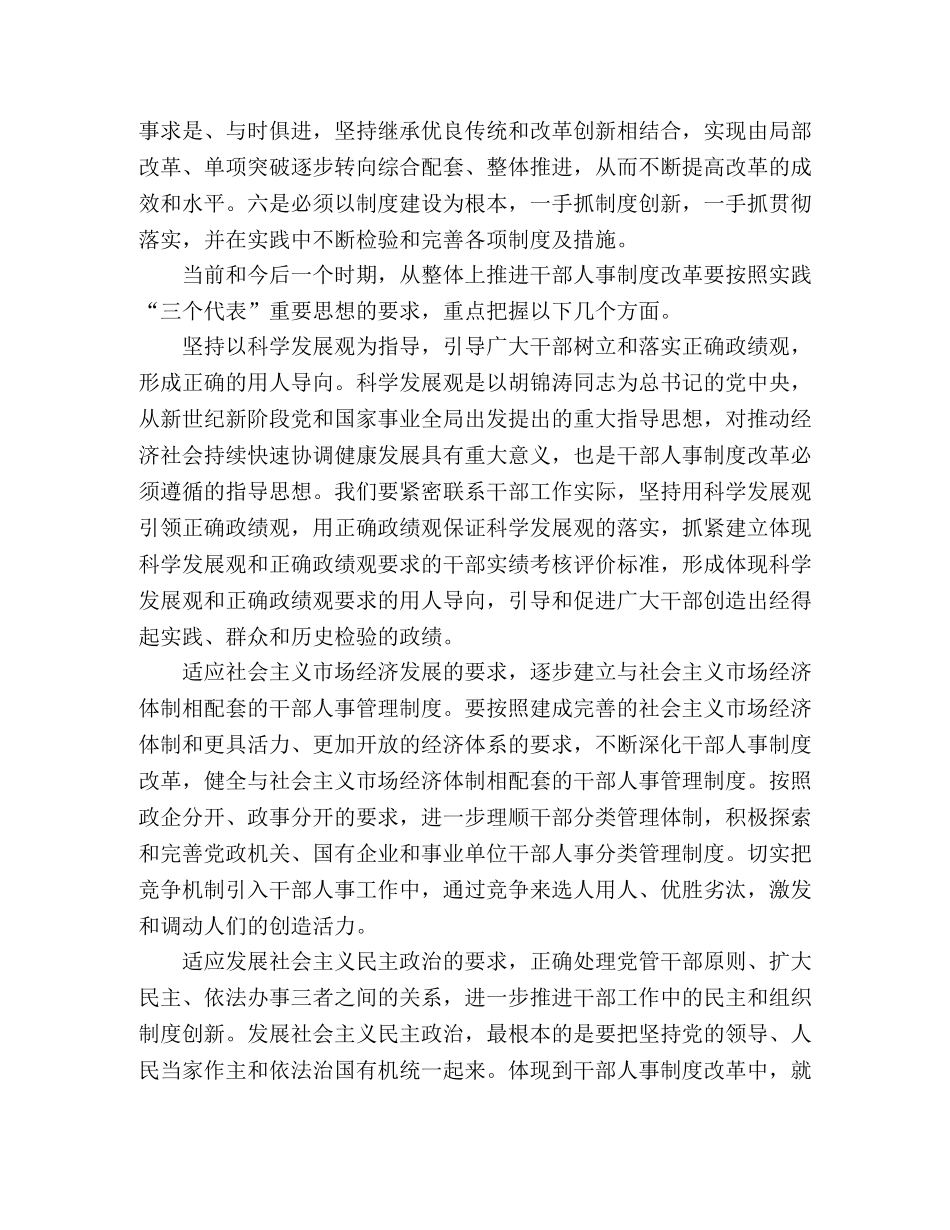 如何从整体上推进干部人事制度改革 _第2页