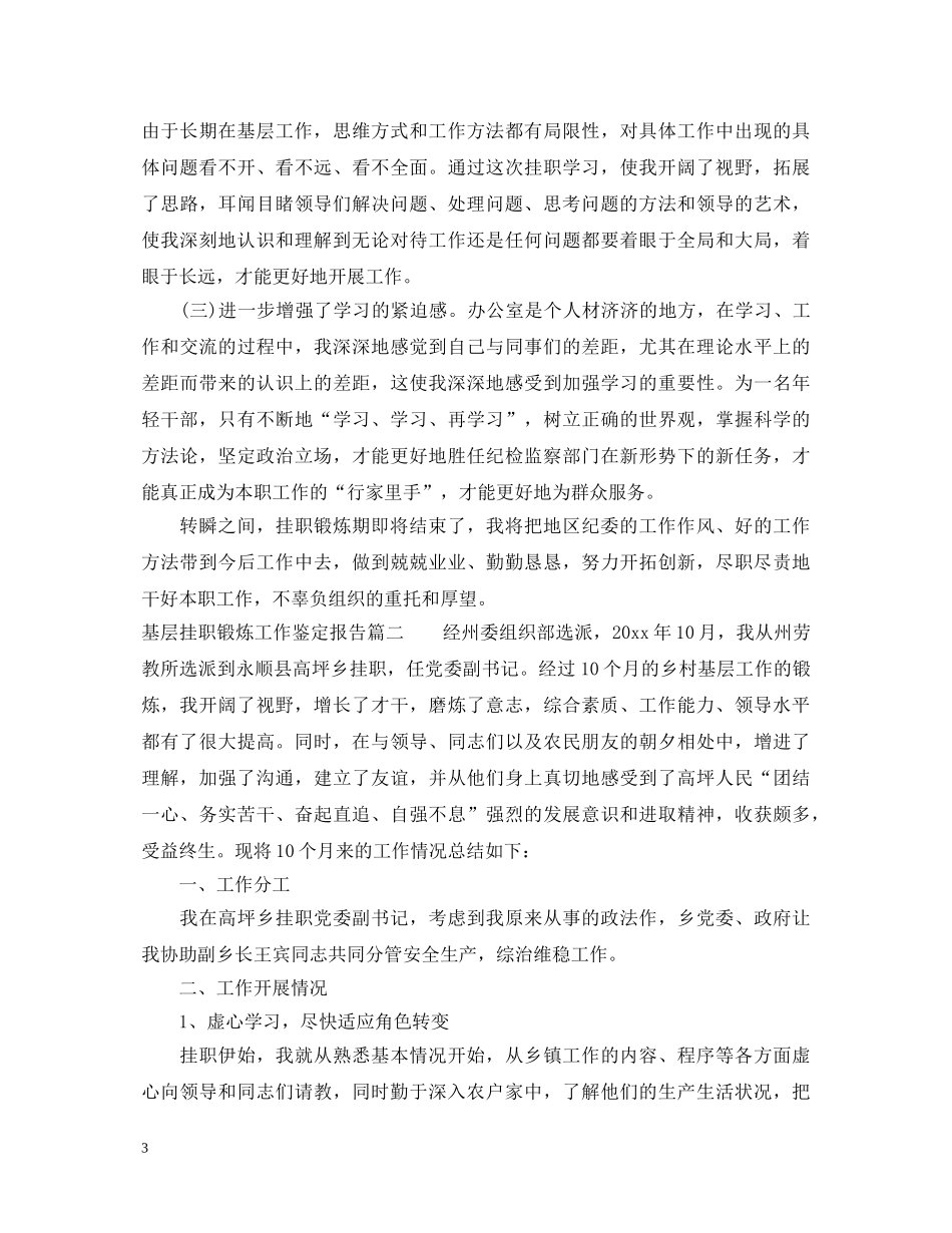 基层挂职锻炼工作鉴定报告 _第3页