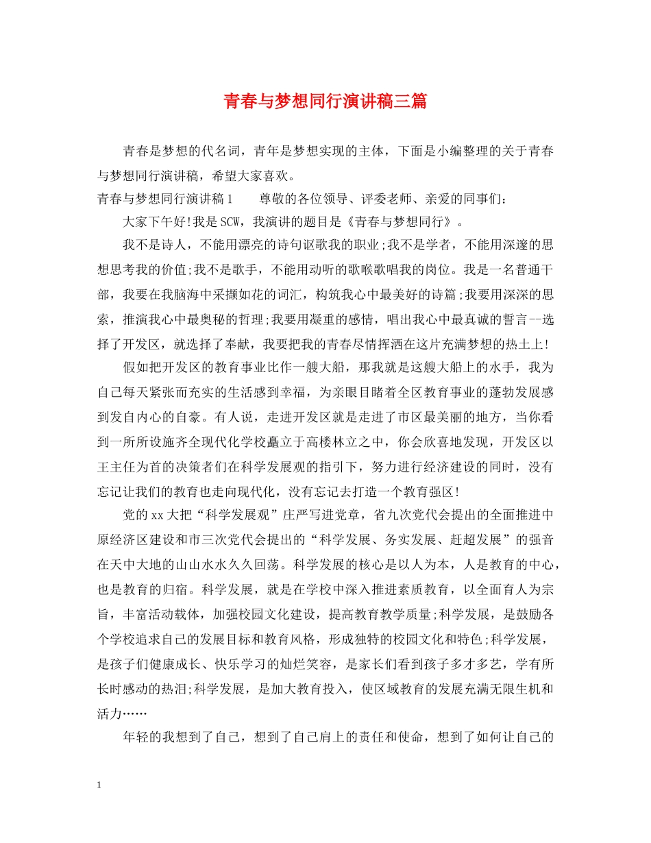 青春与梦想同行演讲稿三篇 _第1页