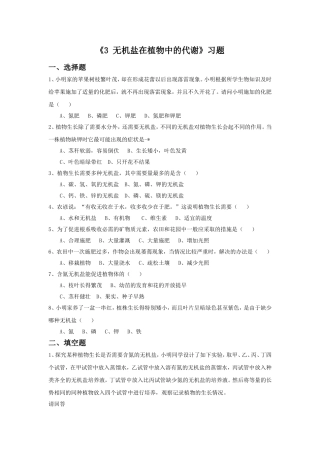 《3-无机盐在植物中的代谢》习题2