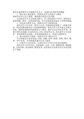 如何在课堂教学中开展探究式学习2