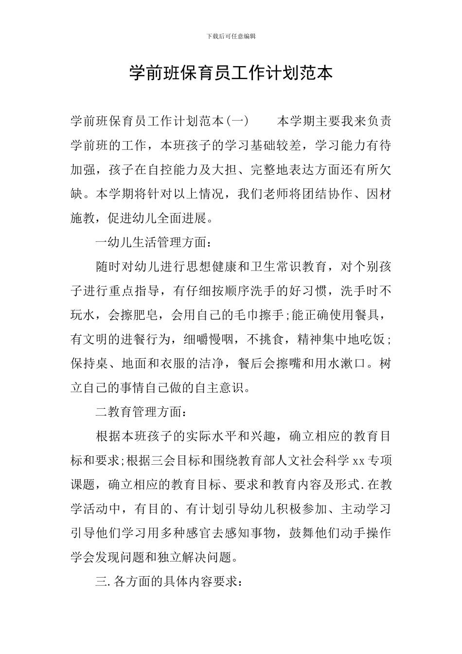 学前班保育员工作计划范本_第1页