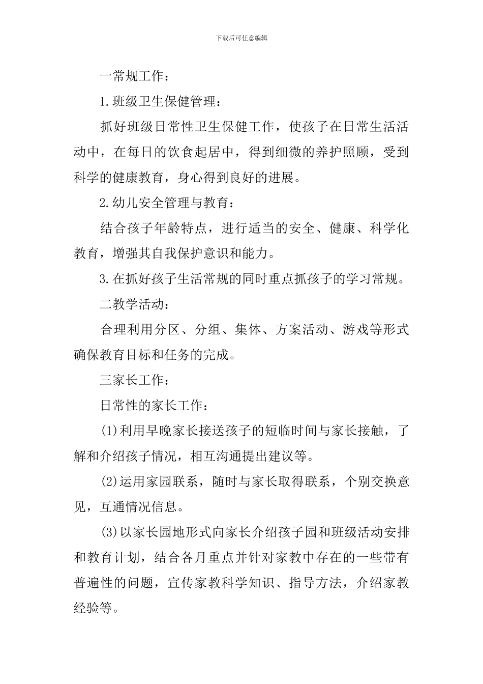 学前班保育员工作计划范本_第2页