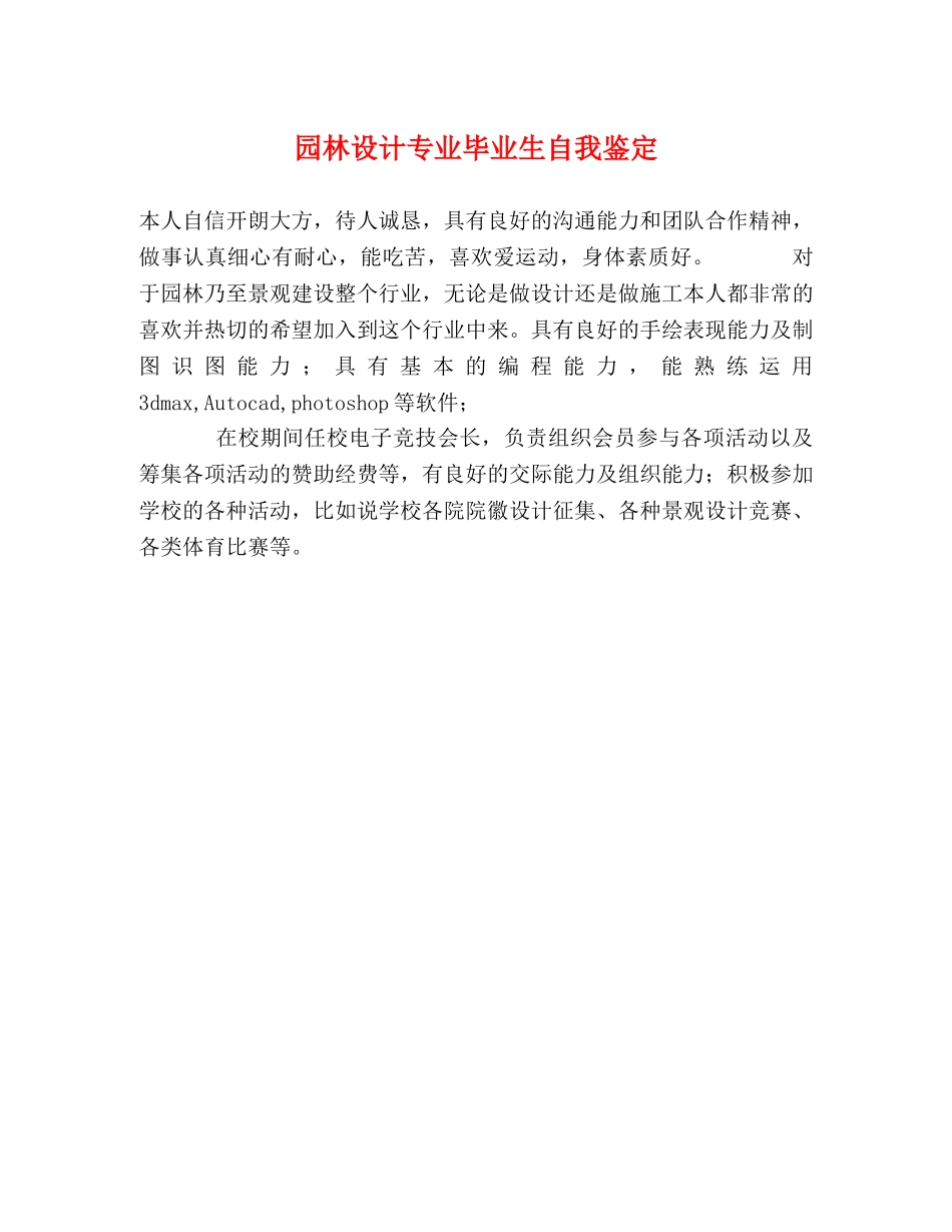 园林设计专业毕业生自我鉴定 _第1页
