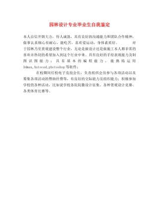 园林设计专业毕业生自我鉴定 