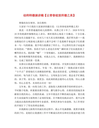 幼师师德演讲稿【让青春绽放师德之美】 