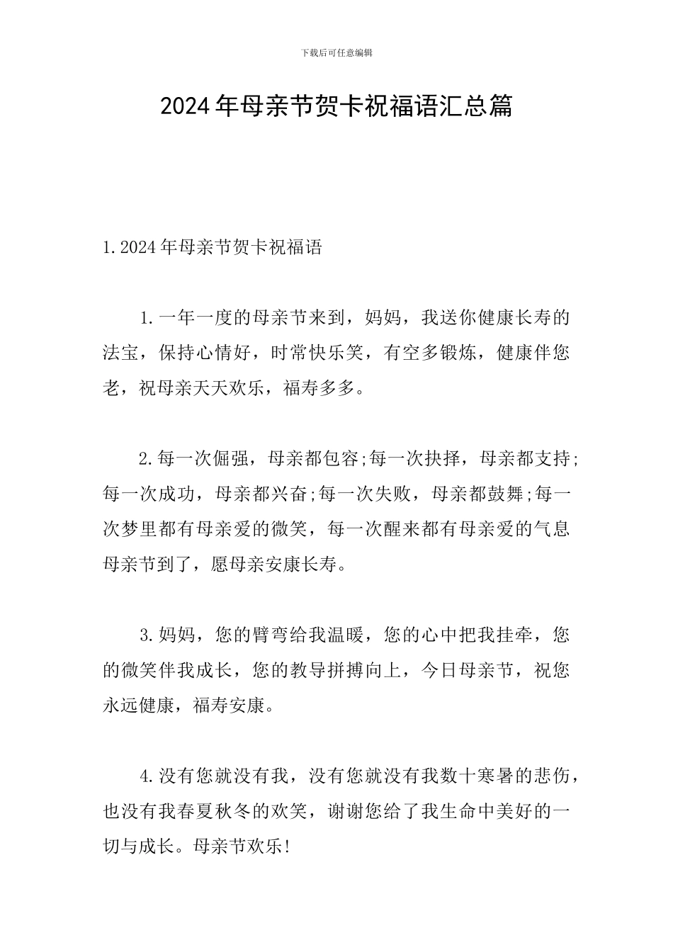 2024年母亲节贺卡祝福语汇总篇_第1页